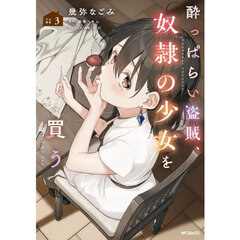 酔っぱらい盗賊、奴隷の少女を買う　３