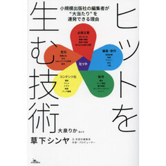ヒットを生む技術　小規模出版社の編集者が“大当たり”を連発できる理由