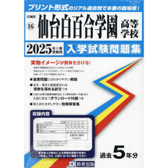 ’２５　仙台白百合学園高等学校