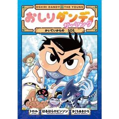 おしりダンディ　ザ・ヤング　かいていからの　ＳＯＳ