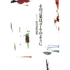 その言葉はゴーヤのように　佐川亜紀詩集