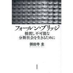 フォールン・ブリッジ　橋渡し不可能な分断社会を生きるために