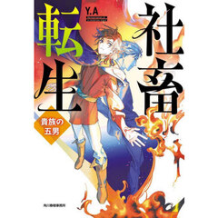 社畜転生　貴族の五男