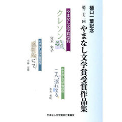 やまなし文学賞受賞作品集　樋口一葉記念　第３２回