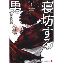 寝坊する男　１