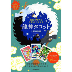 変化の時代を目覚めて生きる　龍神タロット