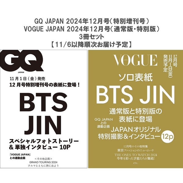 GQ JAPAN（増刊）・VOGUE JAPAN（本誌・増刊）2024年12月号 3冊セット【11/6以降順次お届け予定】  通販｜セブンネットショッピング