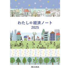 わたしの経済ノート