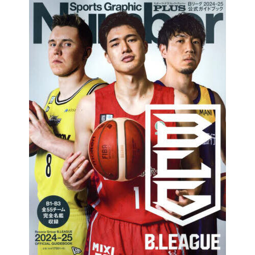 Bリーグ2024－25公式ガイドブック 通販｜セブンネット