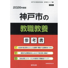 ’２６　神戸市の教職教養参考書