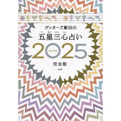 ゲッターズ飯田の五星三心占い　２０２５完全版