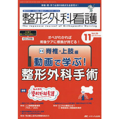 整形外科看護　第２９巻１１号（２０２４－１１）　動画で学ぶ！整形外科手術　脊椎・上肢編