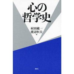 心の哲学史