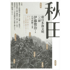 秋田　環日本海文明への扉