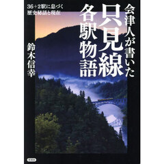 会津人が書いた只見線各駅物語　３６＋２駅に息づく歴史秘話と現在