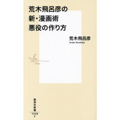 荒木飛呂彦の新・漫画術悪役の作り方