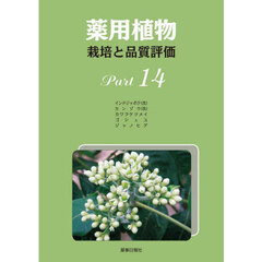 薬用植物　栽培と品質評価　Ｐａｒｔ１４　インドジャボク（改）　カンゾウ（改）　カワラケツメイ　ゴシュユ　ジャノヒゲ