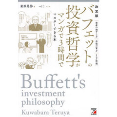 バフェットの投資哲学がマンガで３時間でマスターできる本　決定版