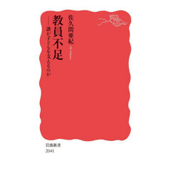 教員不足　誰が子どもを支えるのか