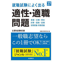 就職試験によく出る適性・適職問題　’２７年度版