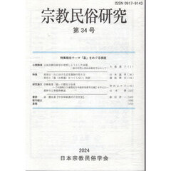 宗教民俗研究　３４