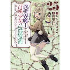 異世界魔王と召喚少女の奴隷魔術　Ｔｈｅ　Ｋｉｎｇ　ｏｆ　Ｄａｒｋｎｅｓｓ　Ａｎｏｔｈｅｒ　Ｗｏｒｌｄ　Ｓｔｏｒｙ　２５