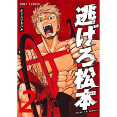 逃げろ松本　２