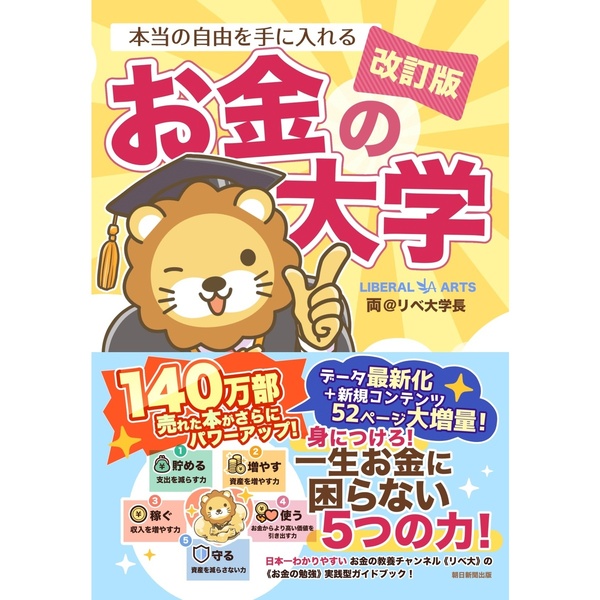 本当の自由を手に入れるお金の大学 改訂版 通販｜セブンネットショッピング