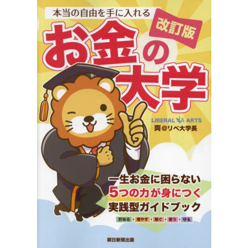 本当の自由を手に入れるお金の大学 改訂版 通販｜セブンネットショッピング