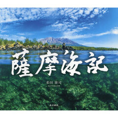 薩摩海記
