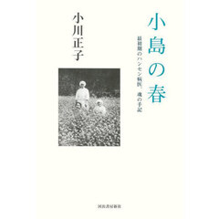 小島の春　最初期のハンセン病医、魂の手記