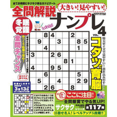 大きい！見やすい！全問解説ナンプレ　ＶＯＬ．４