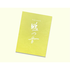 世界文化遺産 下鴨神社 朗読劇 鴨の音 第五夜『浅黄の桜』　台本