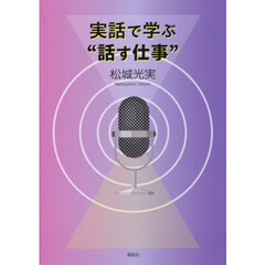 実話で学ぶ“話す仕事”　人は限りなく変われる