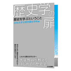 歴史学の扉　歴史を学ぶということ