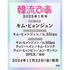 韓流ぴあ　2025年1月号【セブンネット限定特典：n.SSign PHOTOCARD 1枚付き（7種からランダム1枚）】