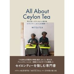 Ａｌｌ　Ａｂｏｕｔ　Ｃｅｙｌｏｎ　Ｔｅａ　聖なる島・スリランカからの贈り物。セイロンティー、おいしさの秘密－