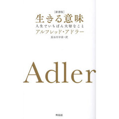 生きる意味　人生でいちばん大切なこと　新書版