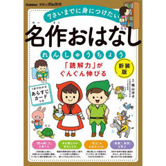 「読解力」がぐんぐん伸びる名作おはなしれんしゅうちょう　７さいまでに身につけたい　新装版