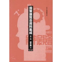 国策展覧会資料集成　第７巻　復刻　歴史編　４
