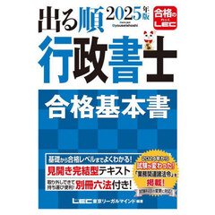 出る順行政書士合格基本書　２０２５年版