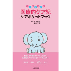 いい顔ひろがる医療的ケア児ケアポケットブック