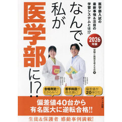 なんで、私が医学部に！？　医学部入試の最新事情＆注目の学習システムとは！？　２０２６年版
