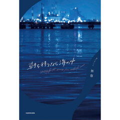 朝を待つなら海の中