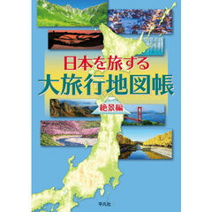 日本を旅する大旅行地図帳　絶景編