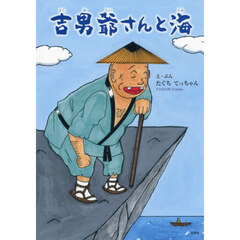吉男爺さんと海