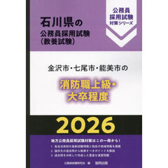 ’２６　金沢市・七尾市・能見　消防職上級