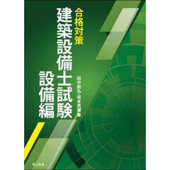 合格対策建築設備士試験設備編