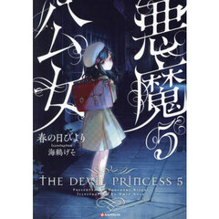 悪魔公女　５