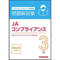 ＪＡコンプライアンス３級問題解説集　コンプライアンス・オフィサー認定試験　２０２５年３月受験用